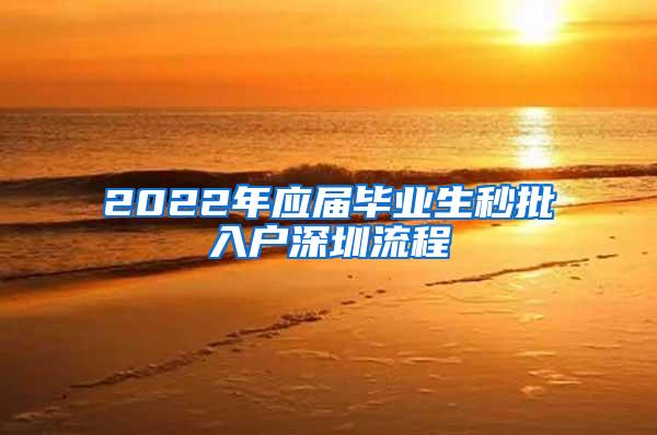 2022年應(yīng)屆畢業(yè)生秒批入戶深圳流程