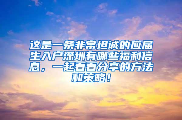 這是一條非常坦誠的應(yīng)屆生入戶深圳有哪些福利信息，一起看看分享的方法和策略！