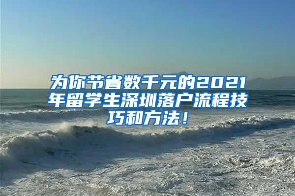 為你節(jié)省數(shù)千元的2021年留學生深圳落戶流程技巧和方法！