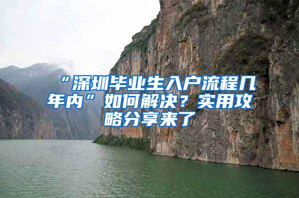 “深圳畢業(yè)生入戶流程幾年內”如何解決？實用攻略分享來了