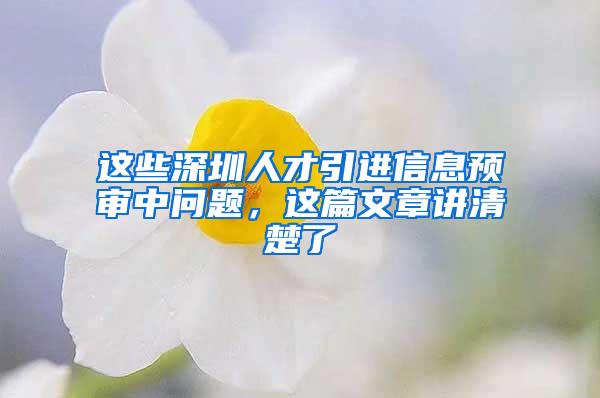 這些深圳人才引進信息預審中問題，這篇文章講清楚了