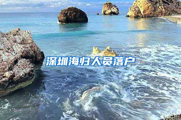 深圳海歸人員落戶