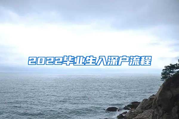 2022畢業(yè)生入深戶流程