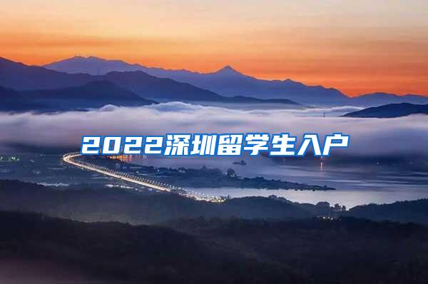 2022深圳留學生入戶