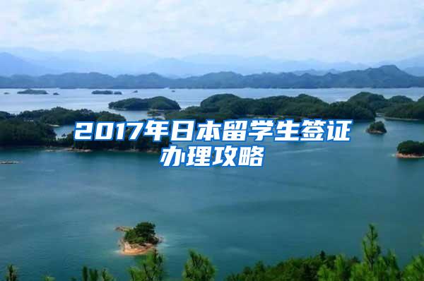 2017年日本留學(xué)生簽證辦理攻略