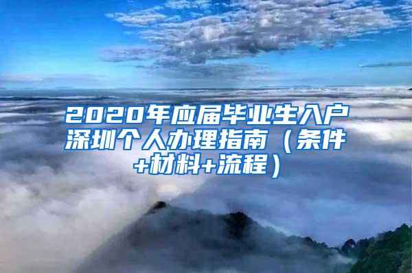 2020年應(yīng)屆畢業(yè)生入戶深圳個人辦理指南（條件+材料+流程）