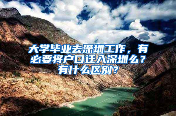 大學(xué)畢業(yè)去深圳工作，有必要將戶(hù)口遷入深圳么？有什么區(qū)別？