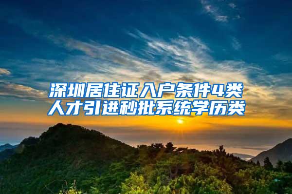 深圳居住證入戶條件4類人才引進秒批系統(tǒng)學(xué)歷類