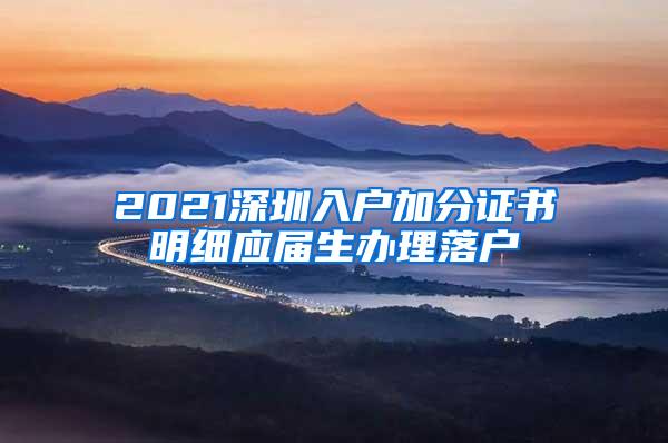 2021深圳入戶(hù)加分證書(shū)明細(xì)應(yīng)屆生辦理落戶(hù)