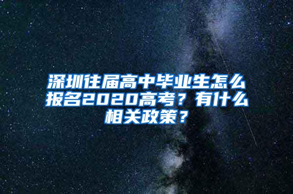 深圳往屆高中畢業(yè)生怎么報(bào)名2020高考？有什么相關(guān)政策？