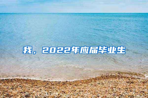 我，2022年應(yīng)屆畢業(yè)生