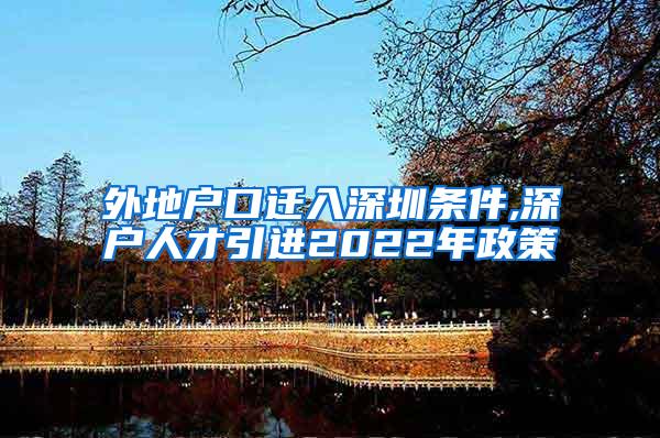 外地戶口遷入深圳條件,深戶人才引進2022年政策