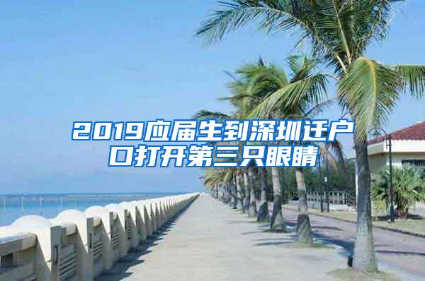 2019應(yīng)屆生到深圳遷戶(hù)口打開(kāi)第三只眼睛