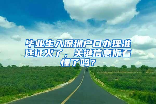 畢業(yè)生入深圳戶口辦理準遷證火了，關(guān)鍵信息你看懂了嗎？