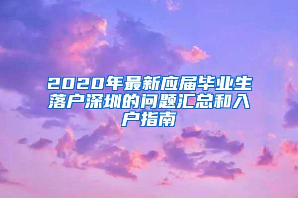 2020年最新應(yīng)屆畢業(yè)生落戶深圳的問題匯總和入戶指南