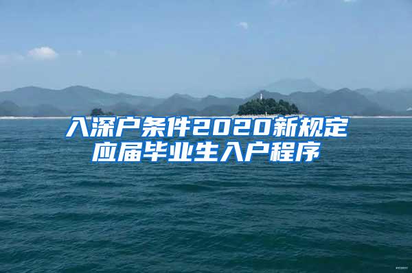 入深戶條件2020新規(guī)定應(yīng)屆畢業(yè)生入戶程序