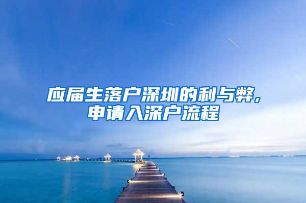 應(yīng)屆生落戶深圳的利與弊,申請入深戶流程