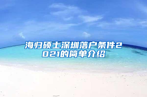 海歸碩士深圳落戶條件2021的簡單介紹