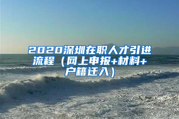 2020深圳在職人才引進(jìn)流程（網(wǎng)上申報+材料+戶籍遷入）