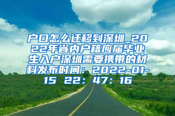 戶口怎么遷移到深圳_2022年省內戶籍應屆畢業(yè)生入戶深圳需要攜帶的材料發(fā)布時間：2022-01-15 22：47：16