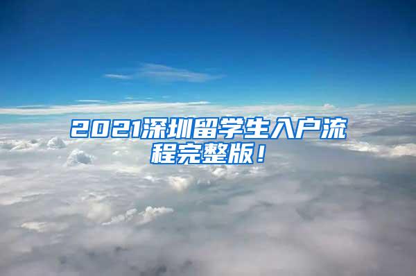 2021深圳留學(xué)生入戶流程完整版！