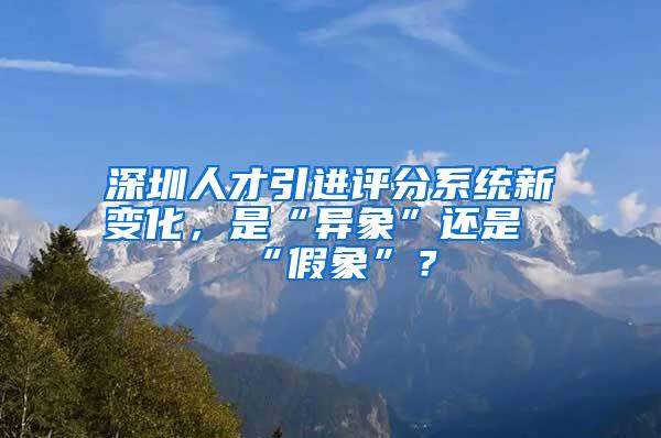 深圳人才引進(jìn)評分系統(tǒng)新變化，是“異象”還是“假象”？