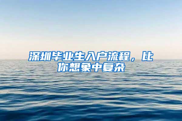 深圳畢業(yè)生入戶流程，比你想象中復(fù)雜