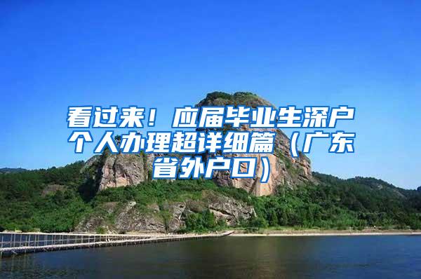 看過來！應(yīng)屆畢業(yè)生深戶個人辦理超詳細(xì)篇（廣東省外戶口）