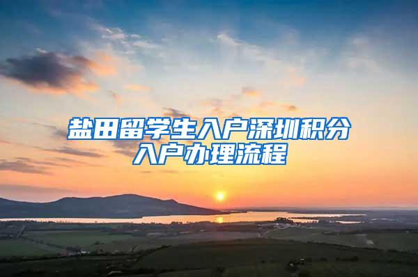 鹽田留學(xué)生入戶深圳積分入戶辦理流程