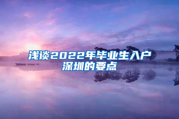 淺談2022年畢業(yè)生入戶深圳的要點(diǎn)