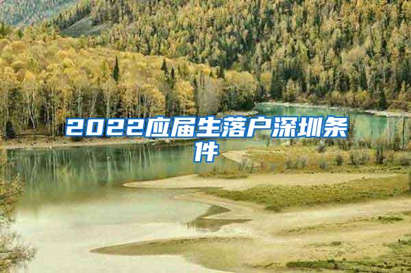 2022應(yīng)屆生落戶深圳條件