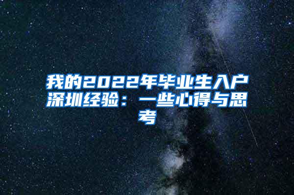 我的2022年畢業(yè)生入戶深圳經(jīng)驗(yàn)：一些心得與思考