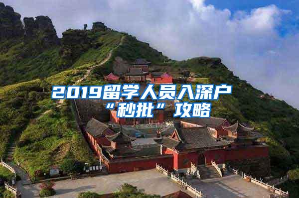 2019留學(xué)人員入深戶“秒批”攻略