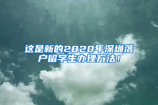 這是新的2020年深圳落戶留學(xué)生辦理方法！