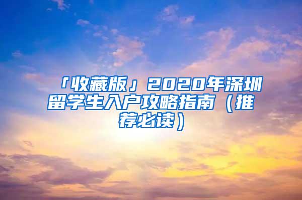 「收藏版」2020年深圳留學(xué)生入戶攻略指南（推薦必讀）