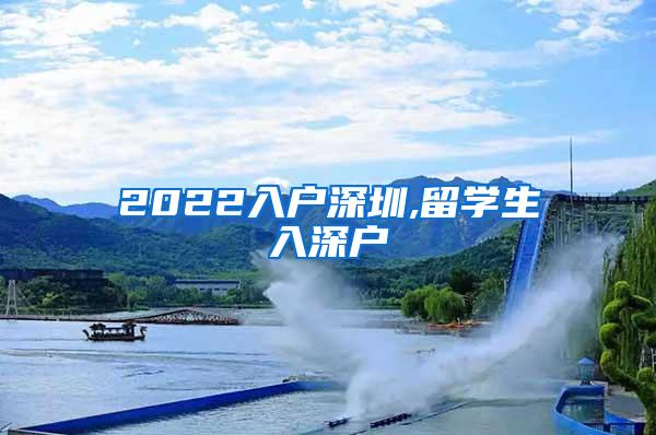 2022入戶深圳,留學(xué)生入深戶