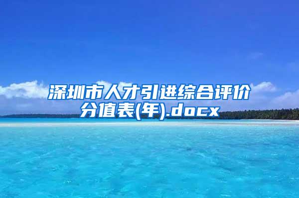 深圳市人才引進綜合評價分值表(年).docx