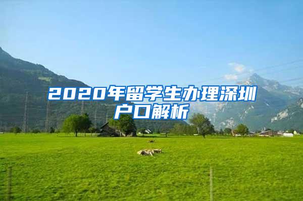 2020年留學(xué)生辦理深圳戶口解析