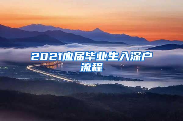 2021應(yīng)屆畢業(yè)生入深戶流程