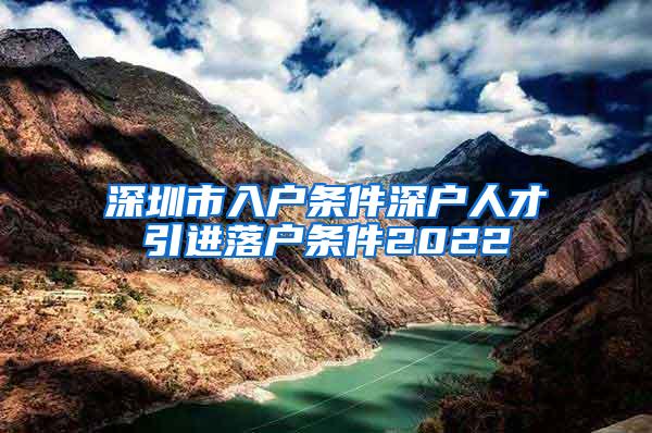 深圳市入戶條件深戶人才引進落戶條件2022