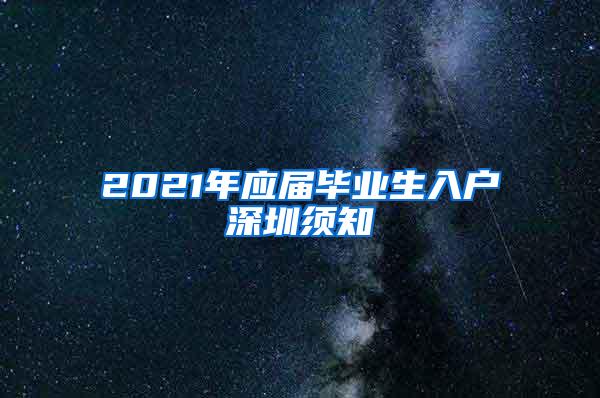 2021年應(yīng)屆畢業(yè)生入戶深圳須知