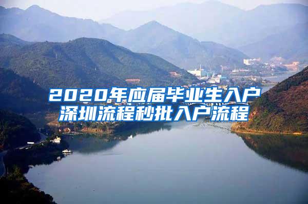 2020年應(yīng)屆畢業(yè)生入戶深圳流程秒批入戶流程