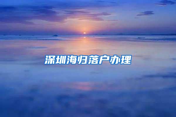 深圳海歸落戶辦理