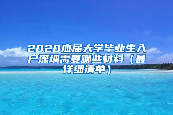 2020應(yīng)屆大學(xué)畢業(yè)生入戶深圳需要哪些材料（最詳細(xì)清單）