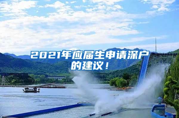 2021年應(yīng)屆生申請深戶的建議！