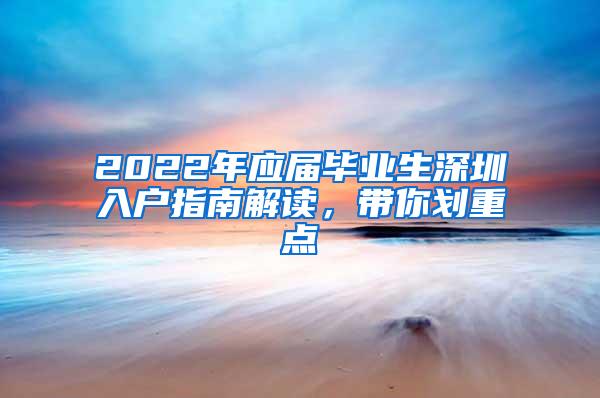 2022年應(yīng)屆畢業(yè)生深圳入戶指南解讀，帶你劃重點