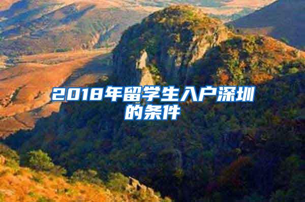 2018年留學(xué)生入戶深圳的條件