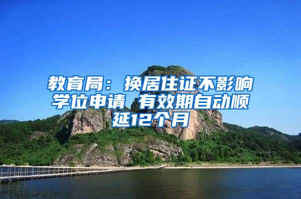 教育局：換居住證不影響學(xué)位申請 有效期自動(dòng)順延12個(gè)月