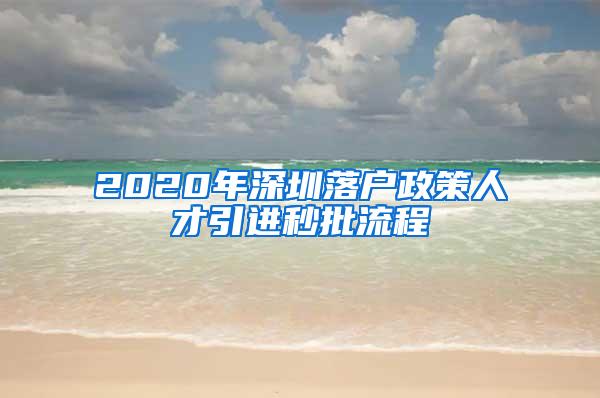 2020年深圳落戶政策人才引進(jìn)秒批流程