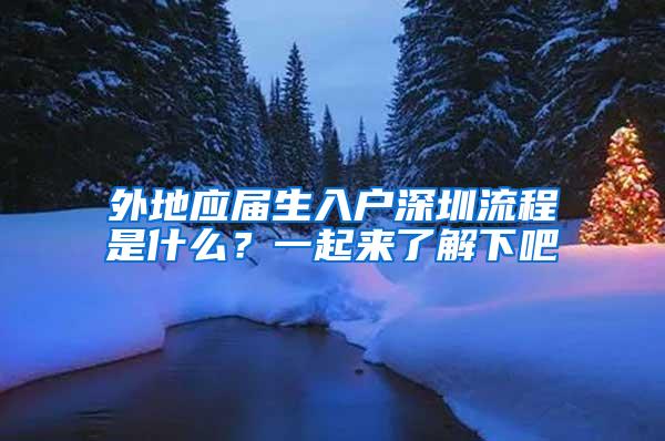 外地應(yīng)屆生入戶深圳流程是什么？一起來了解下吧